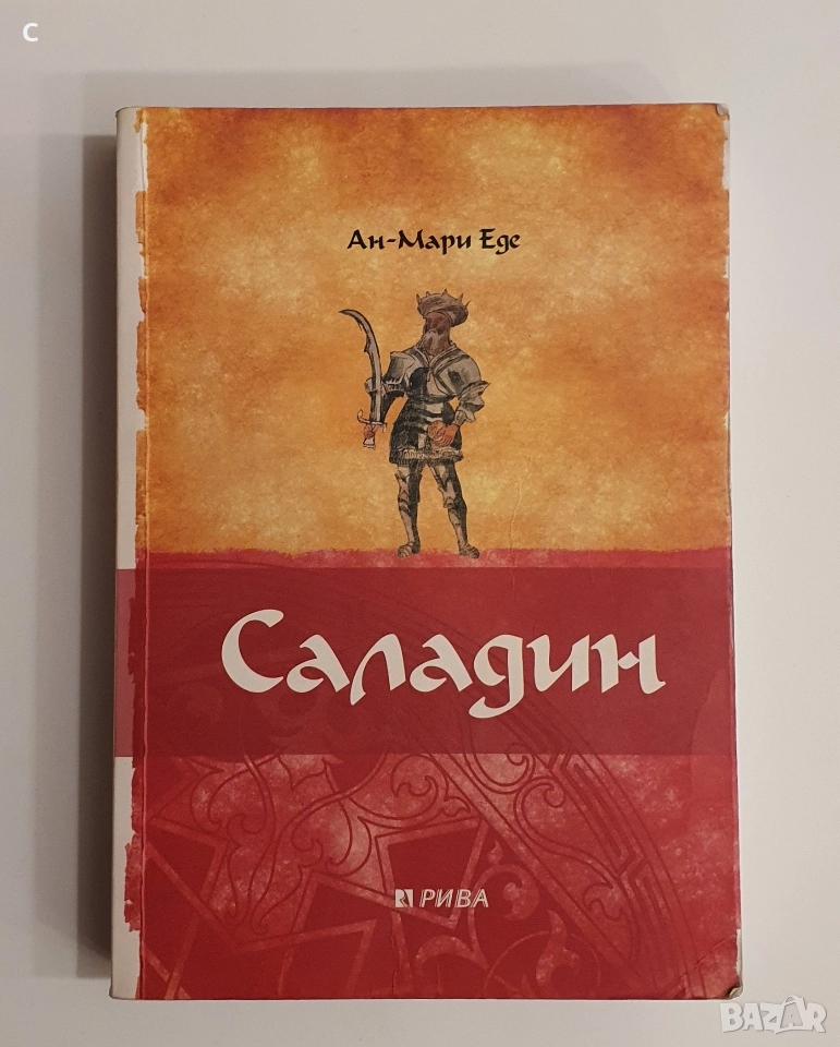 Саладин - Ан-Мари Ед, снимка 1