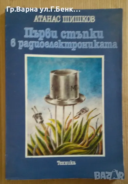 Първи стъпки в радиоелектрониката  Атанас Шишков 12лв, снимка 1