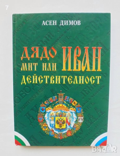 Книга Дядо Иван - мит или действителност - Асен Димов 2004 г., снимка 1