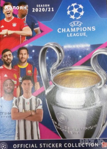  Албум за лепенки на Топс Шампионска лига сезон 2020/2021 , снимка 1