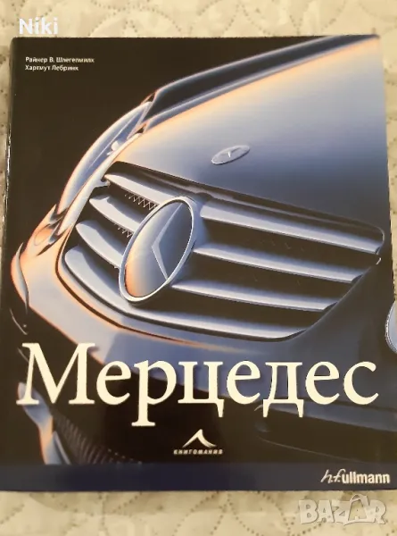 Книга: Мерцедес, снимка 1
