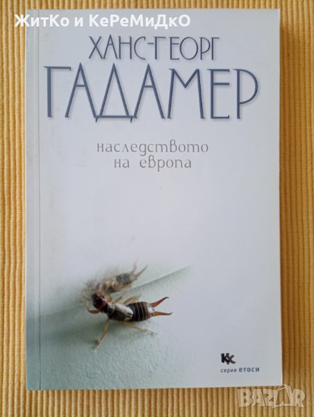 Ханс-Георг Гадамер - Наследството на Европа, снимка 1