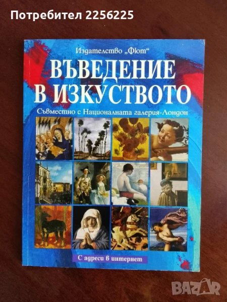 Въведение в изкуството, снимка 1