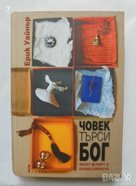 Книга Човек търси Бог - Ерик Уайнър 2014 г., снимка 1