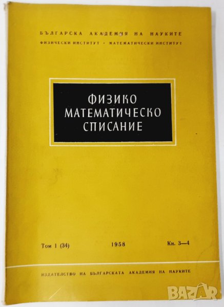 Физико-математическо списание. Том I(34)/1958 г. (11.6), снимка 1