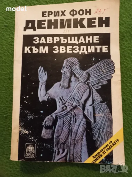 Завръщане към звездите - Ерих фон Деникен, снимка 1
