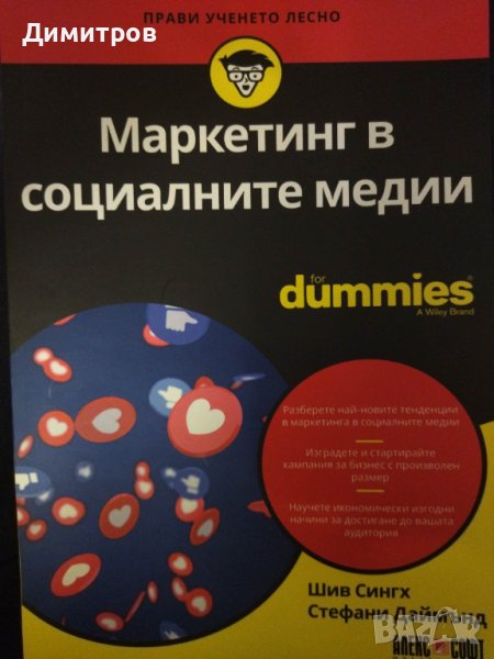 Маркетинг в социалните медии for dummies, снимка 1