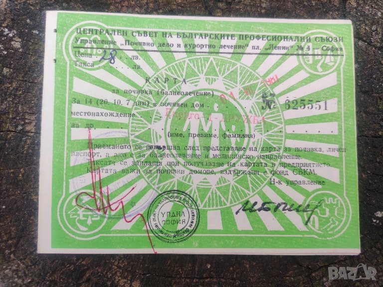 продавам карта за почивка НРБ 1981, снимка 1