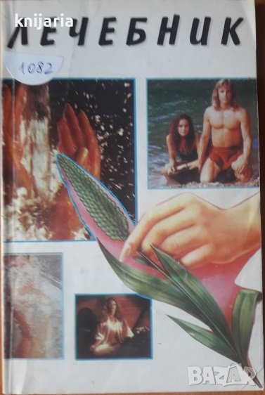 Лечебник, снимка 1