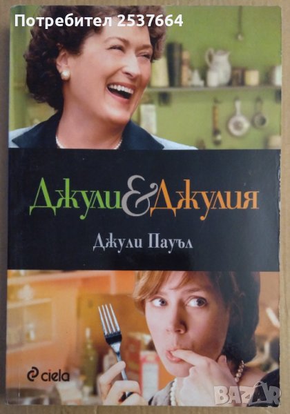 Джули и Джулия  Джули Пауъл, снимка 1