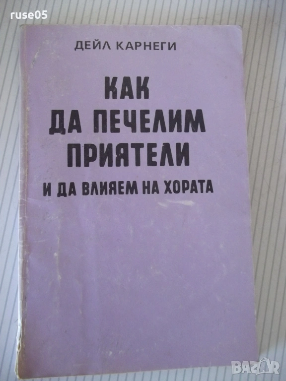 Книга "Как да печелим приятели ...- Дейл Карнеги" - 152 стр., снимка 1
