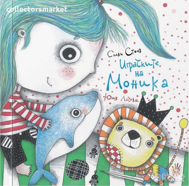 Играчките на Моника, снимка 1