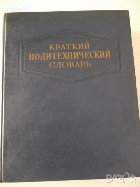 Книга "Краткий политехнический словарь-Ю.А.Степанов"-1136стр, снимка 1