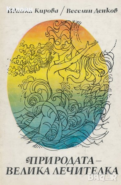 Иванка Кирова, Веселин Денков - Природата - велика лечителка, снимка 1