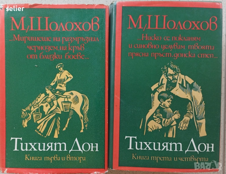 Михаил Шолохов - "Тихият Дон" 1975г-1-4том,издание 1975г, снимка 1
