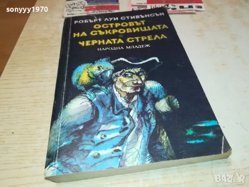 ОСТРОВЪТ НА СЪКРОВИЩАТА ЧЕРНАТА СТРЕЛА-КНИГА 1612241506, снимка 1