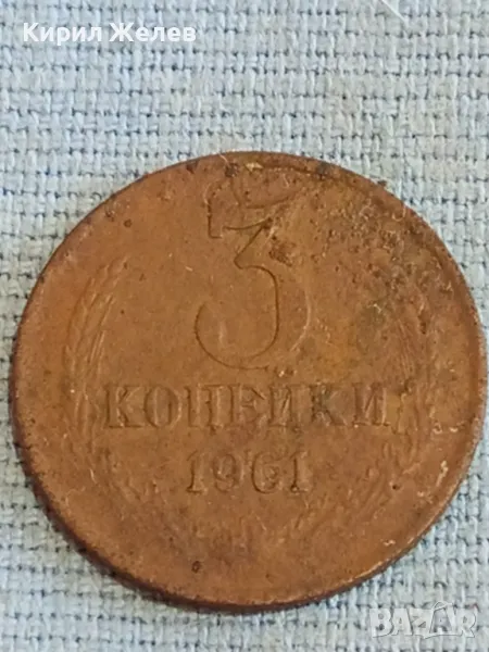 Стара монета 3 копейки 1961г. СССР рядка за КОЛЕКЦИЯ ДЕКОРАЦИЯ 39115, снимка 1
