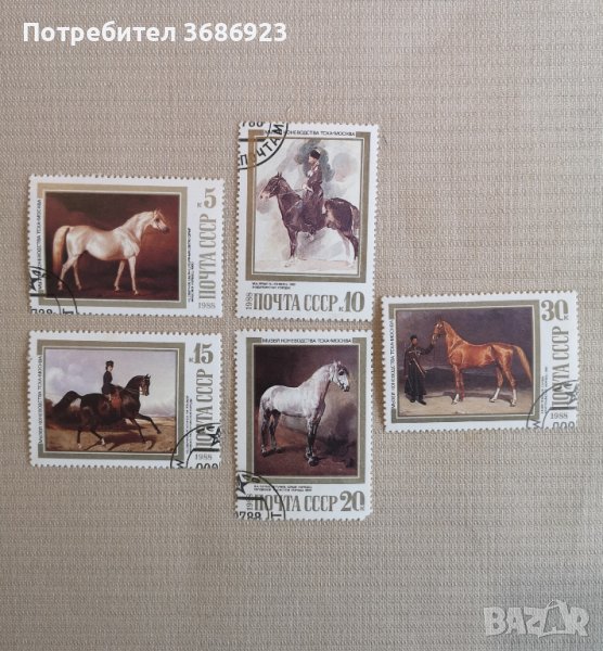  Коне от СССР-1988г с печат, снимка 1