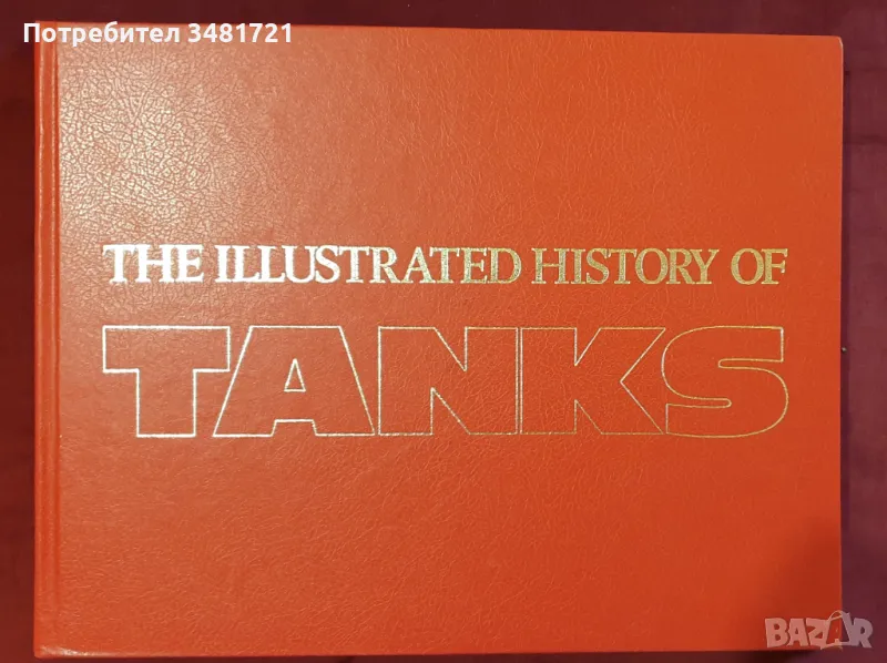 Илюстрирана история на танковете / The Illustrated History of Tanks, снимка 1