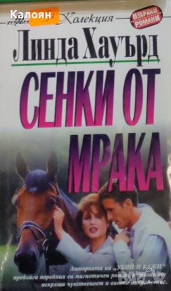 Линда Хауърд  - Сенки от мрака (1999), снимка 1