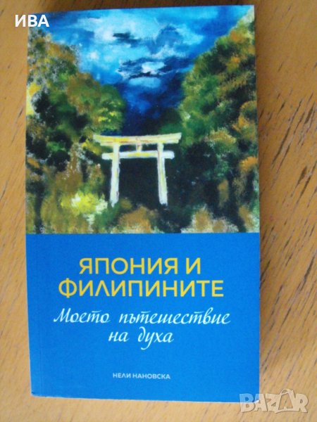 Япония и Филипините. Автор: Нели Нановска., снимка 1