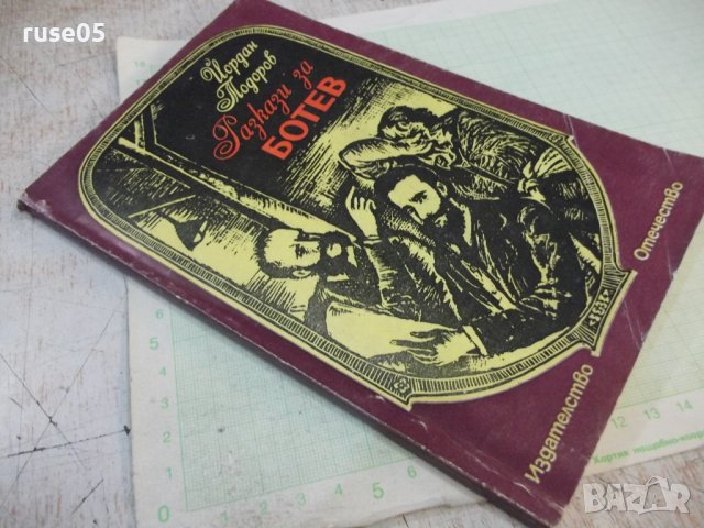 Книга "Разкази за Ботев - Йордан Тодоров" - 96 стр., снимка 8 - Художествена литература - 44311515