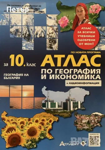 Атлас по География и икономика 10 клас