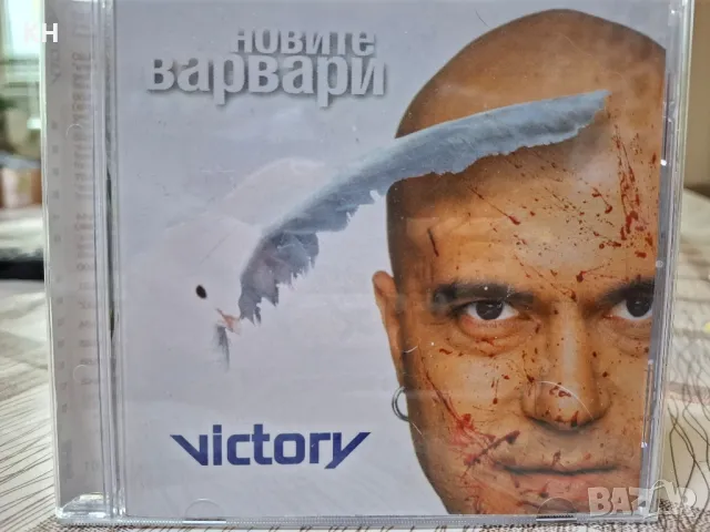 Слави Трифонов-Новите варвари