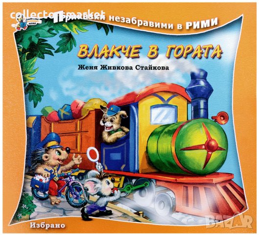 Приказки незабравими в рими: Влакче в гората