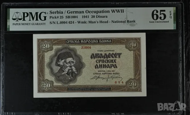 Сърбия Германска окупация 20 динара 1941 година  PMG 65