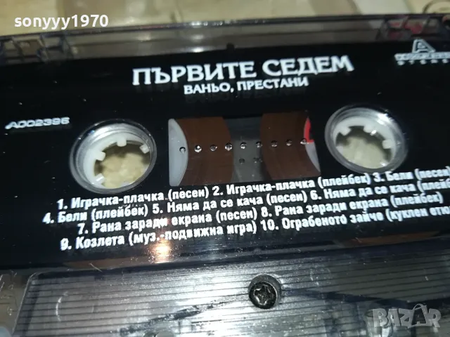 ПЪРВИТЕ СЕДЕМ-ВАНЬО ПРЕСТАНИ-ОРИГИНАЛНА КАСЕТА 0604251851, снимка 12 - Аудио касети - 49784940