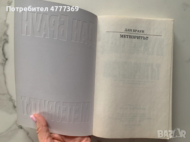 Метеоритът - Дан Браун, снимка 3 - Художествена литература - 53973066