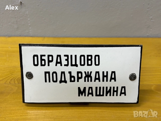 Емайлирана табела/табелка