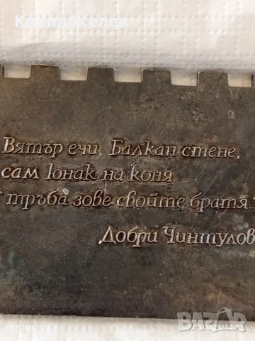 Плакет посветен на поета революционер Добри Чинтулов ВЯТЪР ЕЧИ БАЛКАН СТЕНЕ за КОЛЕКЦИЯ 47933, снимка 5 - Антикварни и старинни предмети - 55977981