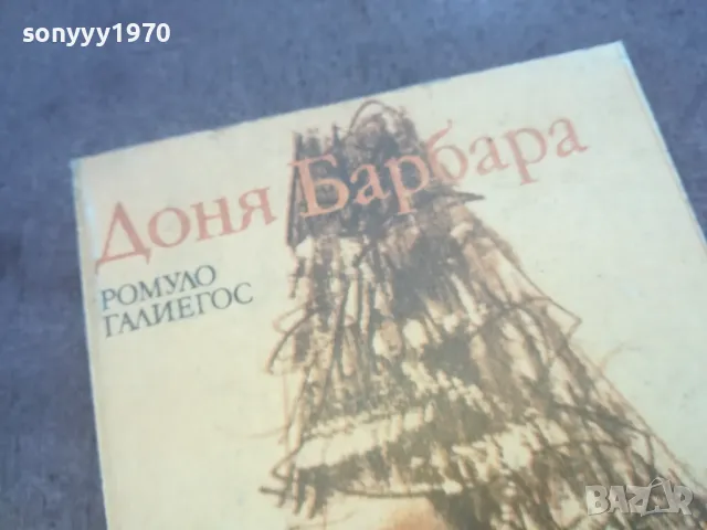 ДОНЯ БАРБАРА 1010241147, снимка 8 - Художествена литература - 47531736