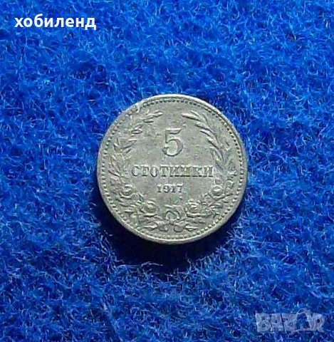 5 стотинки 1917, снимка 1 - Нумизматика и бонистика - 33789086