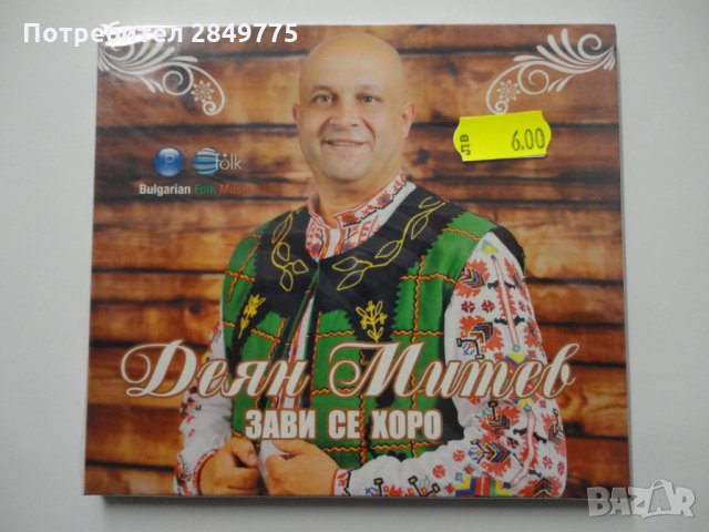 СД Деян Митев/Зави се хоро, снимка 1 - CD дискове - 31935907