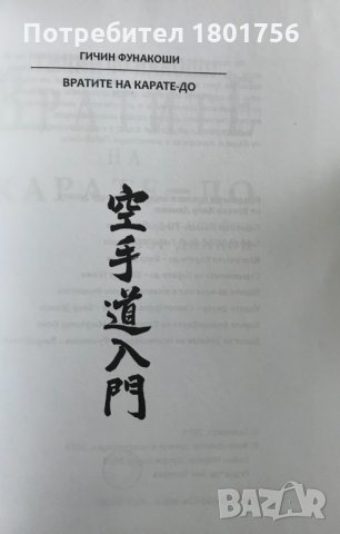 Вратите на Карате-до Гичин Фунакоши, снимка 2 - Специализирана литература - 34404826