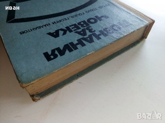 Познания за Човека - Т.Гоцев,Г.Налбантов - 1975г., снимка 11 - Специализирана литература - 36936477