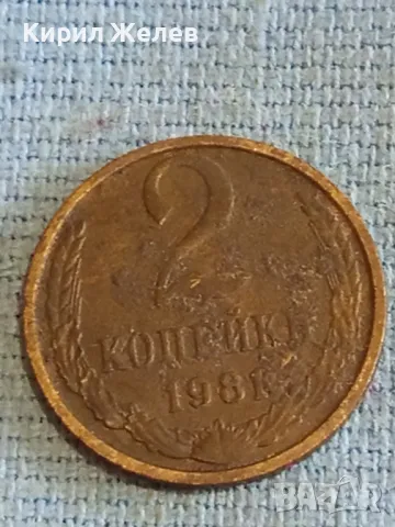 Стара монета 2 копейки 1981г. СССР рядка за КОЛЕКЦИЯ ДЕКОРАЦИЯ 30802