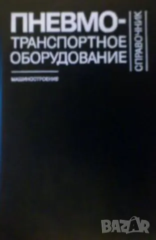 Пневмотранспортное оборудование: Справочник
