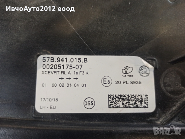 Фар ляв оригинален skoda Kodiak 57B 941 015 B шкода кодиак, снимка 2 - Части - 44665425