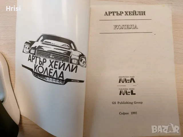 Колела- Артър Хейли, снимка 2 - Художествена литература - 49431391