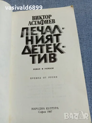 Виктор Астафиев - Печалният детектив , снимка 4 - Художествена литература - 56075140