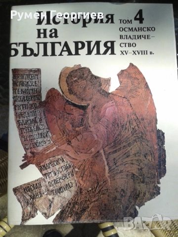 БАН История на България томове 1, 3, 4 и 7, снимка 3 - Енциклопедии, справочници - 46884224