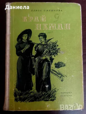 Край Неман- Елиза Ожешкова, снимка 1