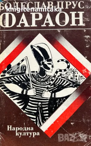 Фараон - Болеслав Прус, снимка 1