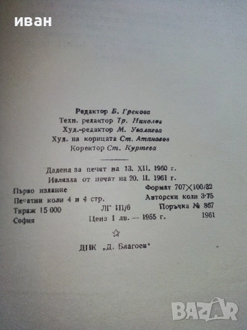 Огънят през вековете - В.Цокова - 1961г., снимка 3 - Други - 52430035