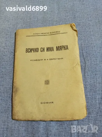 Асен Бдинец - Всичко си има мярка 