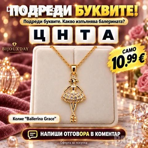 колие балерина в златисто